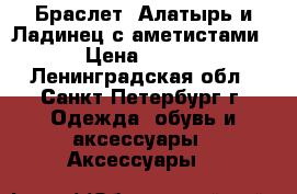 Браслет “Алатырь и Ладинец с аметистами“  › Цена ­ 4 400 - Ленинградская обл., Санкт-Петербург г. Одежда, обувь и аксессуары » Аксессуары   